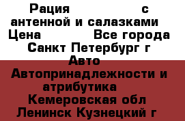 Рация stabo xm 3082 с антенной и салазками › Цена ­ 2 000 - Все города, Санкт-Петербург г. Авто » Автопринадлежности и атрибутика   . Кемеровская обл.,Ленинск-Кузнецкий г.